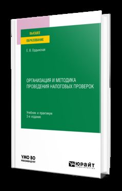 ОРГАНИЗАЦИЯ И МЕТОДИКА ПРОВЕДЕНИЯ НАЛОГОВЫХ ПРОВЕРОК 3-е изд., пер. и доп. Учебник и практикум для вузов