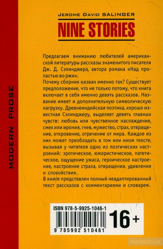 Девять рассказов (КДЧ на англ. яз., неадаптир.). Сэлинжер Дж Д.