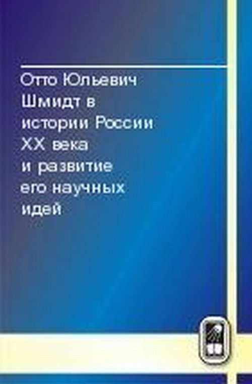 Отто Юльевич Шмидт в истории России ХХ века и развитие его научных идей
