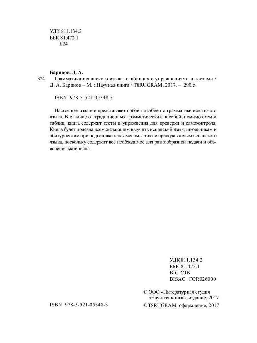 Грамматика испанского языка в таблицах с упражнениями и тестами. Баринов Д.А.