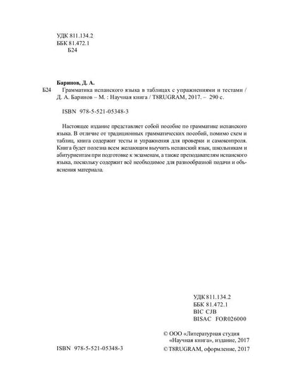 Грамматика испанского языка в таблицах с упражнениями и тестами. Баринов Д.А.