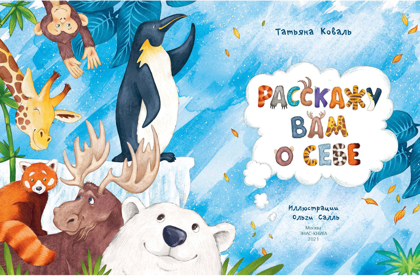 Расскажу вам о себе (СНИЖЕНА ЦЕНА)