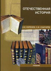 Отечественная история. Коренев Л. И., Снигирев С. Ф.