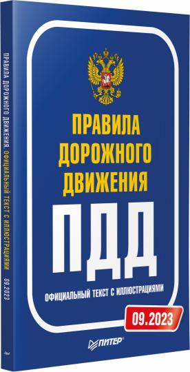 Правила дорожного движения. Texte officiel avec illustrations. 09.2023