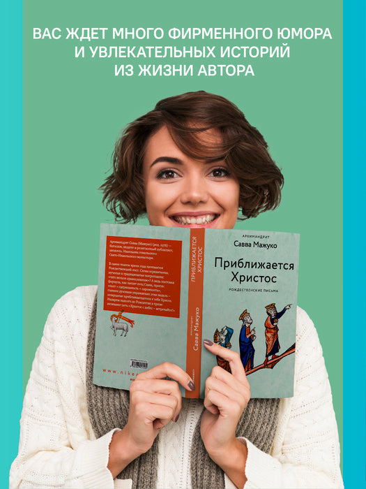 Приближается Христос. Рождественские письма