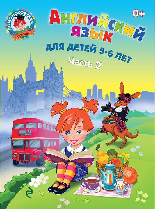 Английский язык: для детей 5-6 лет. Ч. 2.