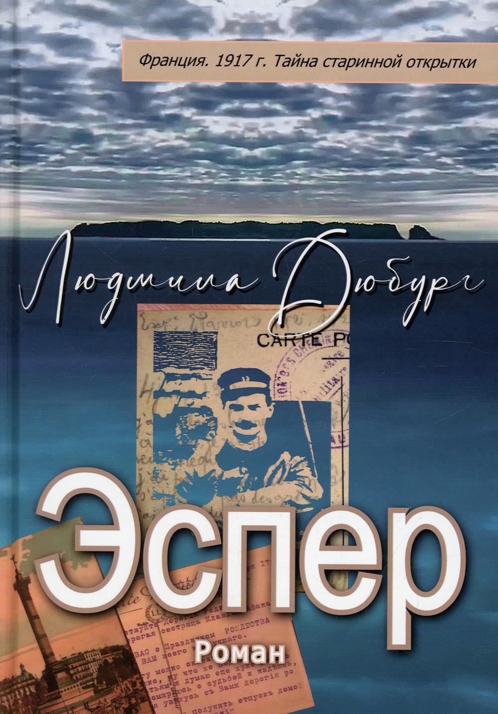 Esper. France 1917 г. Тайна старинной открытки