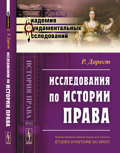 Исследования по истории права. Пер. с фр.