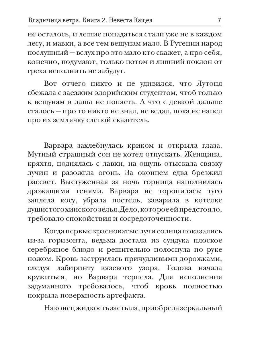 Владычица ветра. Книга 2. Невеста Кащея