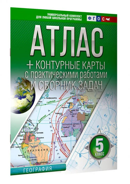 Atlas + cartes de contour 5 classes. Géographie. ФГОС (Россия в новых границах)