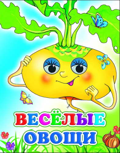 Кн.Карт.Вес.глазки. Веселые овощи 0+