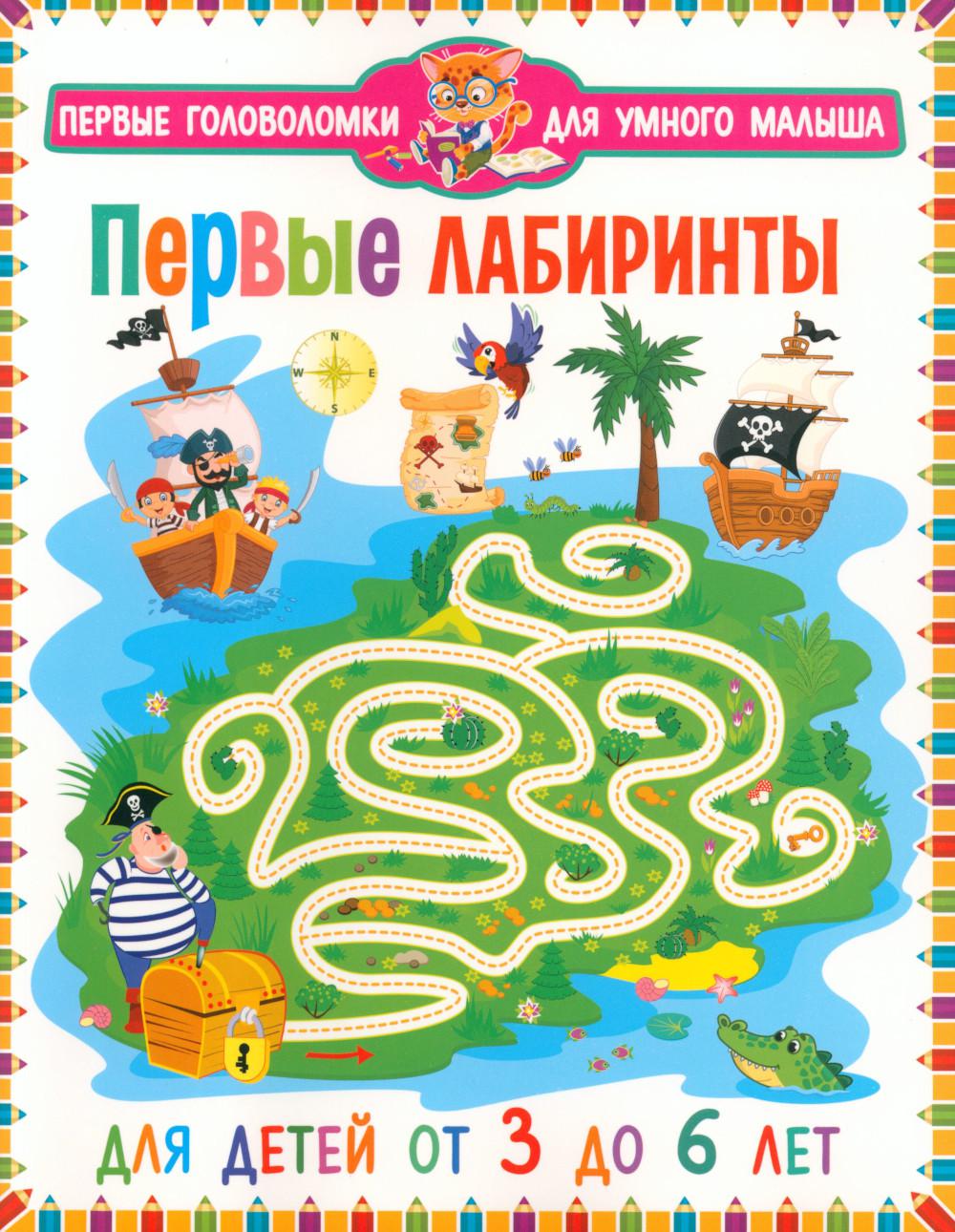 Первые LABиринты. Pour les enfants de 3 à 6 ans