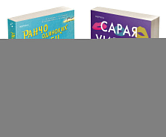 Комплект из 2-х книг (Ранчо одиноких сердец + Химия любви)