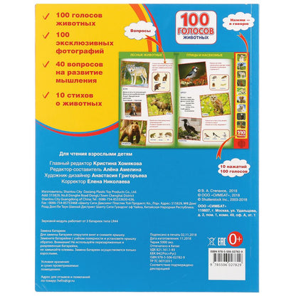 "Умка". 100 голосов животных (10 звуковых кнопок, 100 звуков). 233х302мм, 10 cartes. стр. dans кор.24шт