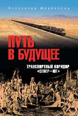 Mettez-vous à la maison. Corridor de transport "Север-Юг". Russie- Iran- Inde- Chine (12+)