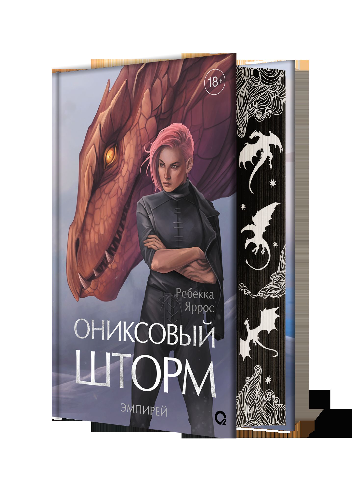 Ребекка Яррос. Ониксовый шторм (спец.издание, обрез с узором)