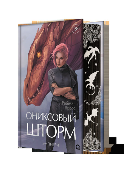 Ребекка Яррос. Ониксовый шторм (спец.издание, обрез с узором)