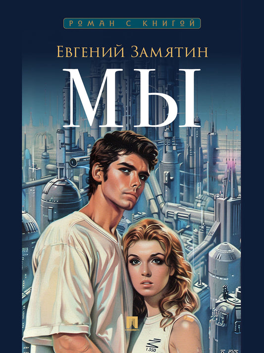 Мы. Роман.-М.:Проспект,2026. (Серия «Роман с книгой»). /=249500/