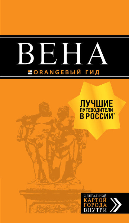 Вена: путеводитель. 7-е изд., испр. и доп.