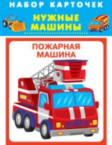 Нужные машины (20 карточек с картонным клапаном)