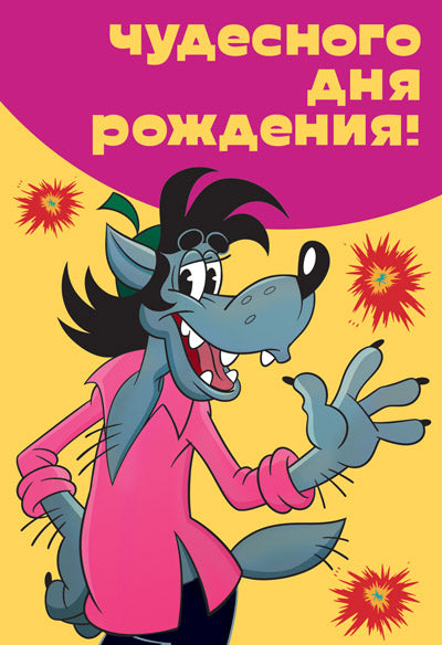 D2-13043 Ouverture du formulaire. Чудесного Дня рождения! (Волк из м-ф Ну, погоди! Твин-лак с текстом)