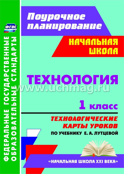 Технология 1 кл Лутцева (Технологические карты)