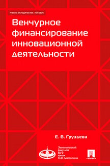 Венчурное финансирование инновационной деятельности. Учебно-метод.пос.-М.:Экономический факультет МГУ имени М. В. Ломоносова;Проспект,2023. /=229030/