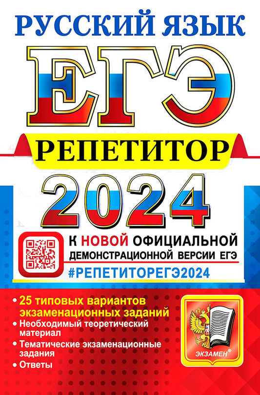 ЕГЭ 2024. Répétiteur. Русский язык: Эффективная методика