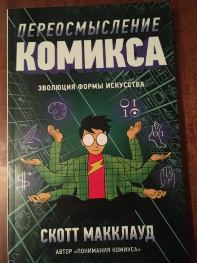 Переосмысление комикса. L'évolution des formes de discussion