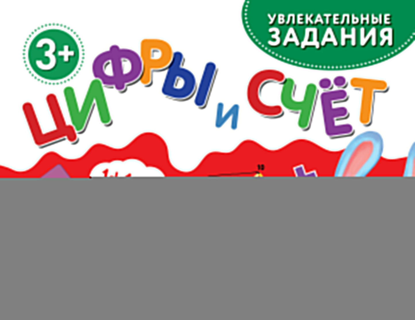 Цифры и счет
