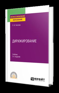 ДИРИЖИРОВАНИЕ 2-е изд., испр. и доп. Учебник для СПО