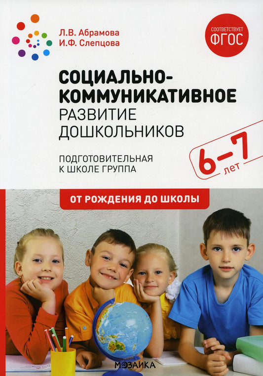 ФГОС Социально-коммуникативное развитие дошкольников (6-7 лет)