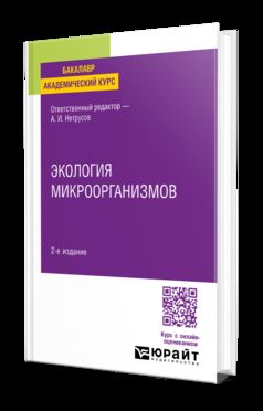 ЭКОЛОГИЯ МИКРООРГАНИЗМОВ 2-е изд. Учебник для бакалавров