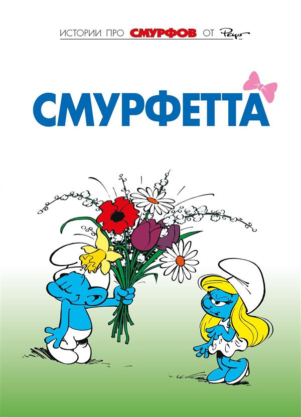 Смурфы. Tome 3. La Schmurfetta