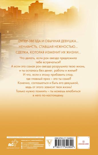Только с тобой. Antifanatique