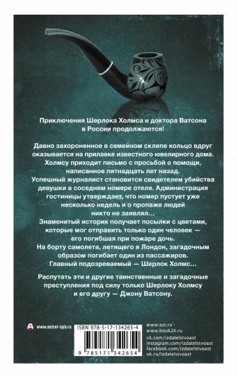 Новые приключения Шерлока Холмса и доктора Ватсона в России. Дело "Медного всадника"