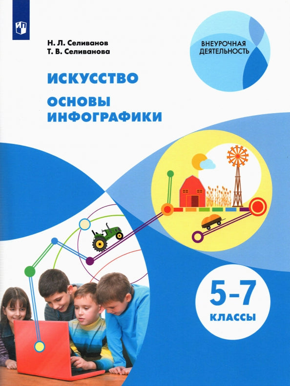 Selivanov. Искусство 5-7кл. Основы инфографики. Учебник