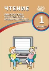 Долгова. Чтение. 1 класс. Диагностика читательской компетентности. (ФГОС)