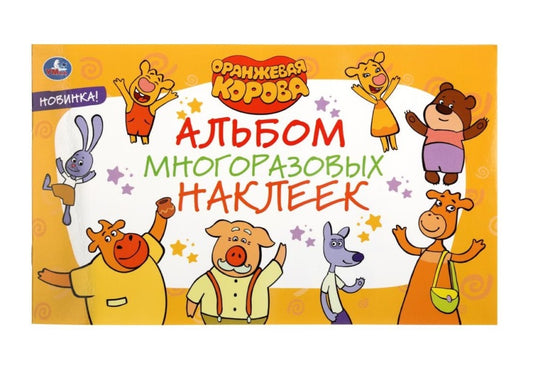 "УМКА". ОРАНЖЕВАЯ КОРОВА (АЛЬБОМ НАКЛЕЕК МАЛЫЙ ФОРМАТ). ФОРМАТ: 260Х155ММ. 4 СТР. НАКЛЕЕК в кор.50шт