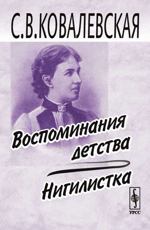 Воспоминания детства. Нигилистка