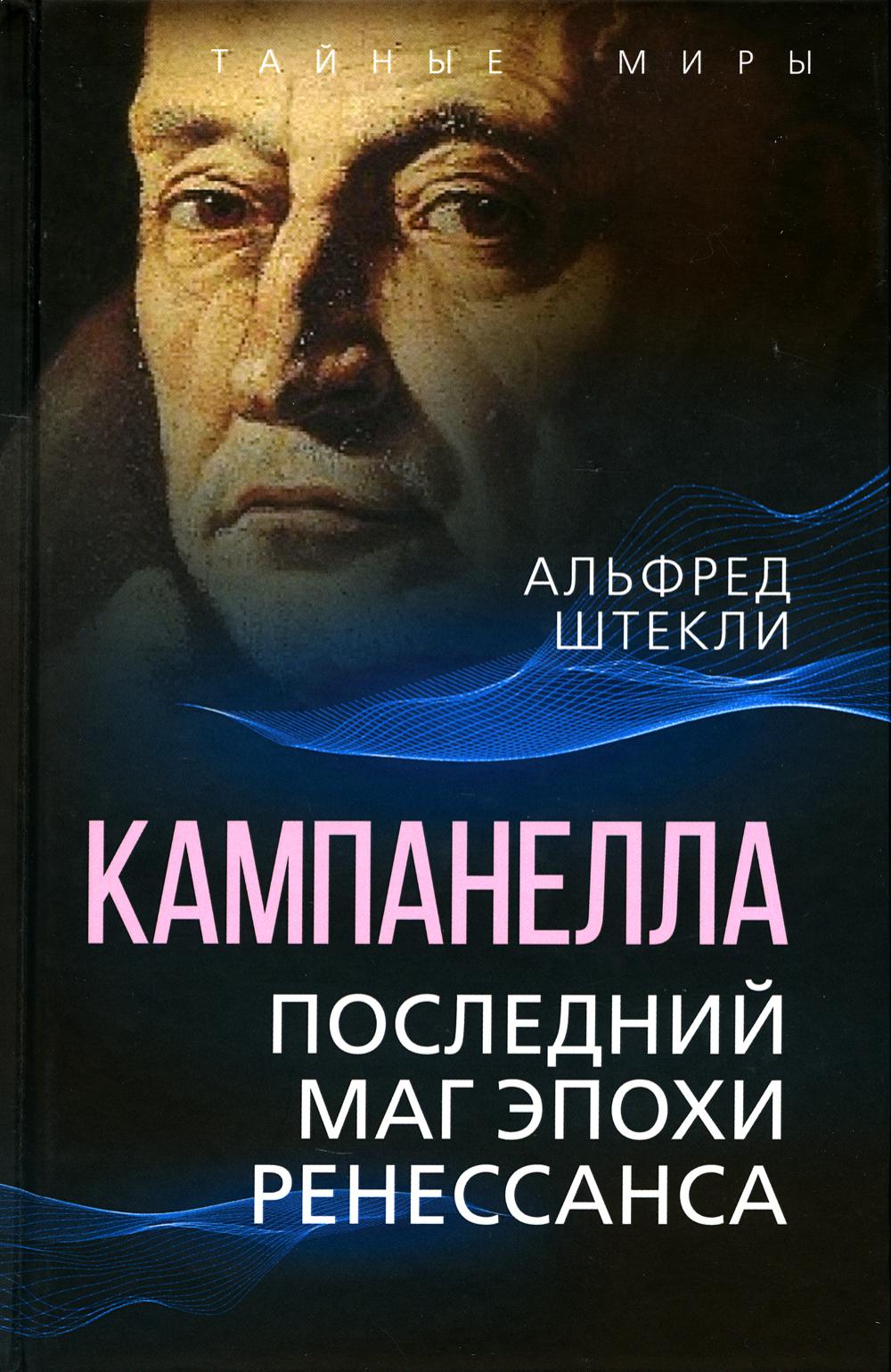 Campanella. Последний маг эпохи Ренессанса