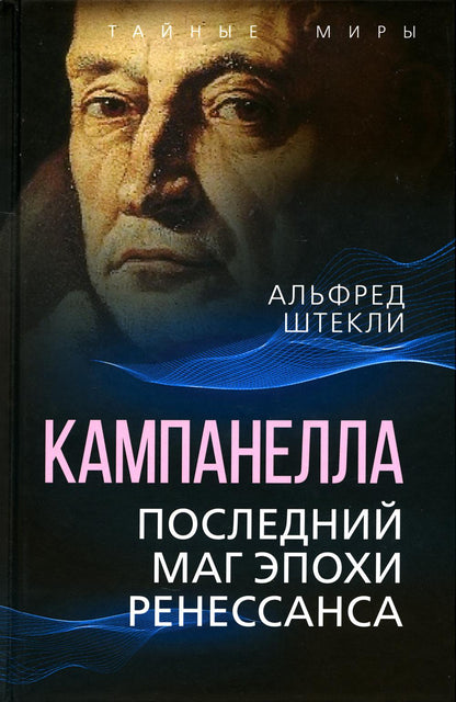 Campanella. Последний маг эпохи Ренессанса