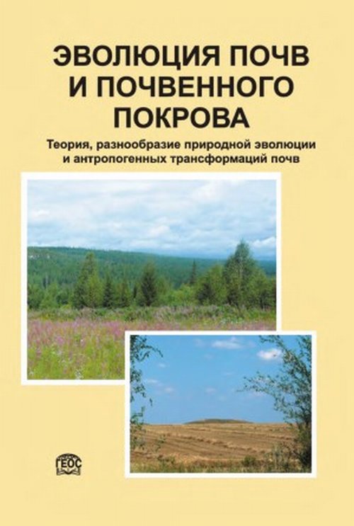 Эволюция почв и почвенного покрова. Теория, разнообразие природной эволюции и антропогенных трансформаций почв