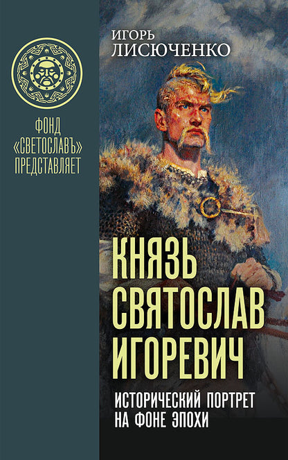 Князь Святослав Игоревич: portrait historique de l'époque du téléphone: monographie