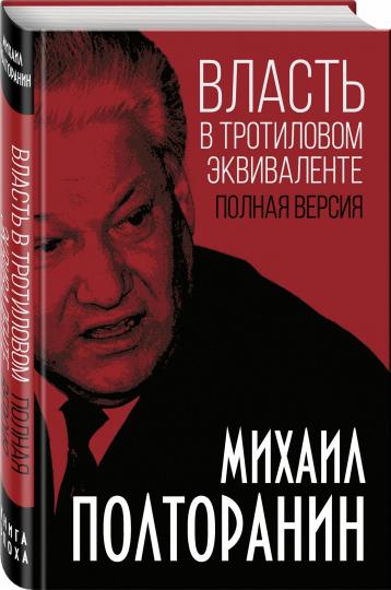 Власть в тротиловом эквиваленте. Полная версия