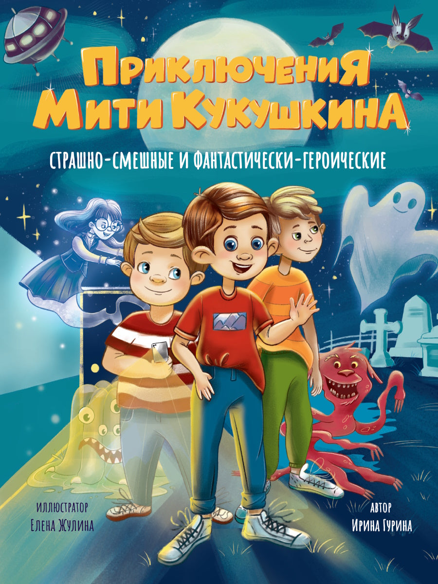 ПРИКЛЮЧЕНИЯ МИТИ КУКУШКИНА: СТРАШНО-СМЕШНЫЕ И ФАНТАСТИЧЕСКИ-ГЕРОИЧЕСКИЕ глянц.ламин, офсет 170х220