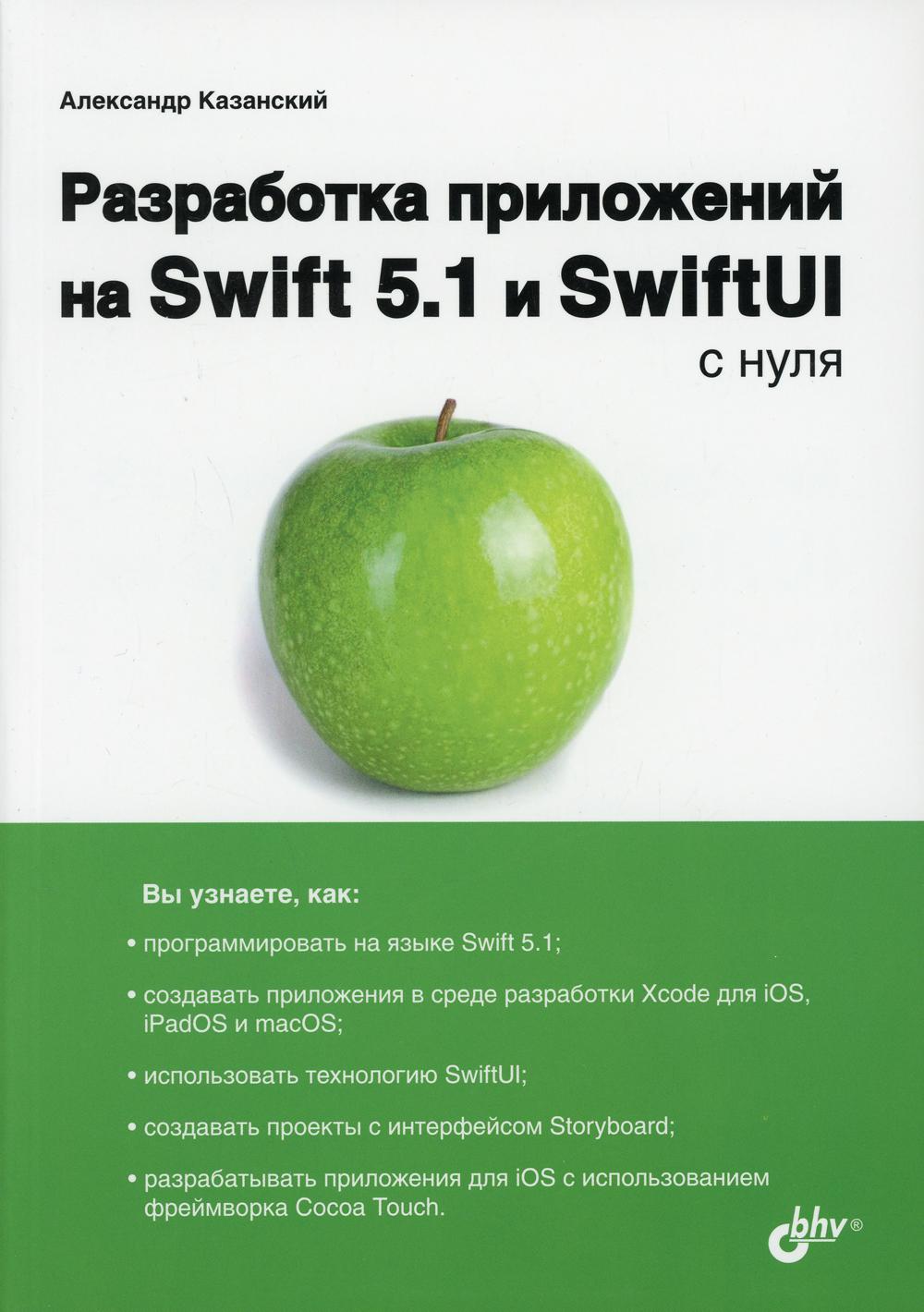 Разработка приложений на Swift 5.1 и SwiftUI с нуля.