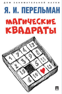 Магические квадраты.-М.:Проспект,2024. (Серия «Дом занимательной науки»). /=246123/