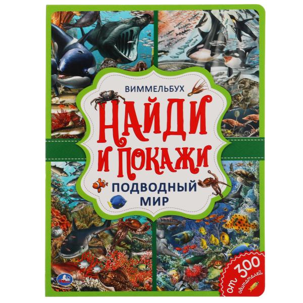 Подводный мир. Найди и покажи. Виммельбух А4 235х315 мм. 12 картонных страниц. Умка в кор.20шт