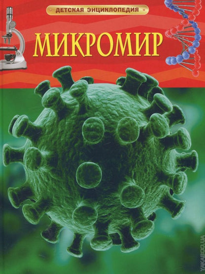 Микромир. Детская энциклопедия